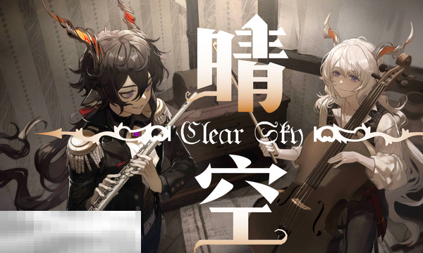 晴空之下是二游吗 游戏类型介绍