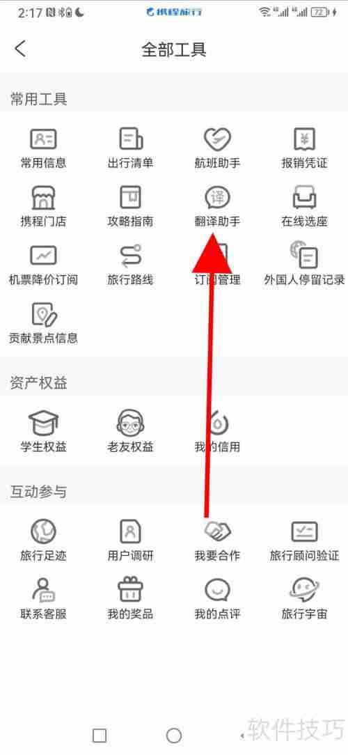 携程旅行翻译助手在哪查看