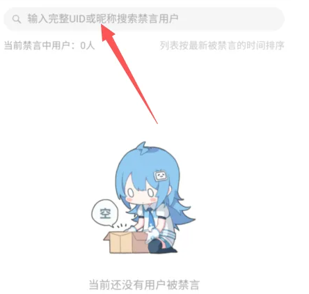 哔哩哔哩直播如何禁言 哔哩哔哩直播禁言教程