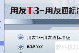 用友T3财务软件安装教程