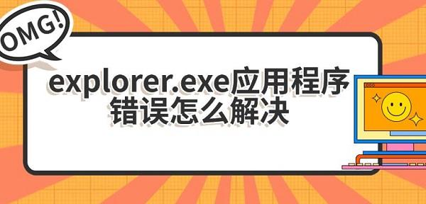 explorer.exe错误怎么解决？5种有效方法指南