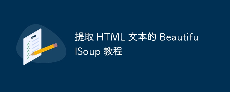 提取 HTML 文本的 BeautifulSoup 教程