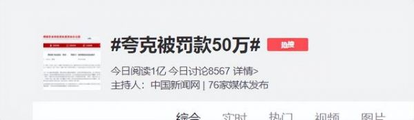 夸克回应50万罚款：高度重视并全力整改