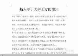 word中紧密型和四周型有何区别