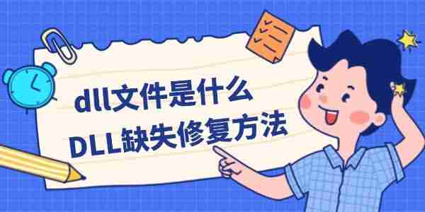 dll文件是什么 DLL缺失修复方法