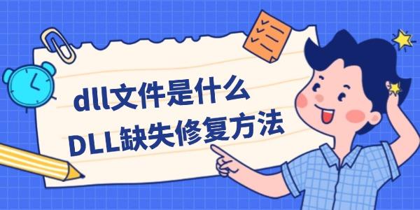 DLL文件是什么？如何修复缺失问题