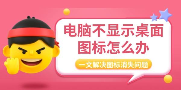 电脑桌面图标消失怎么解决
