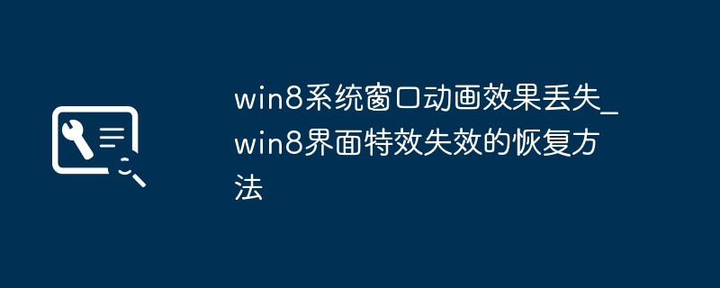 Win8窗口动画丢失怎么恢复