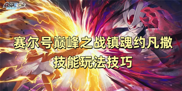 赛尔号镇魂约凡撒技能玩法解析