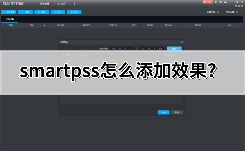 SmartPSS添加效果步骤详解