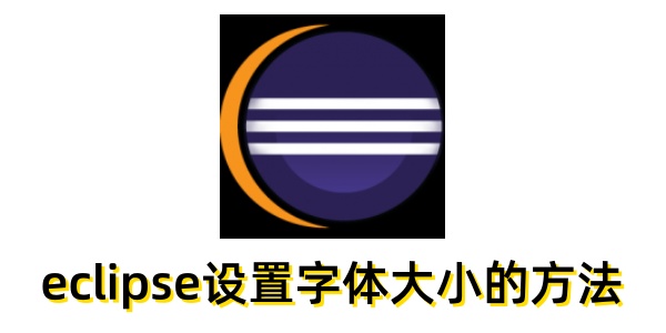 Eclipse字体大小设置方法详解