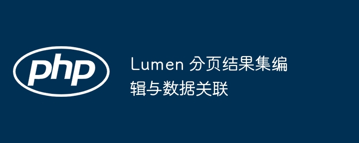 Lumen 分页结果集编辑与数据关联