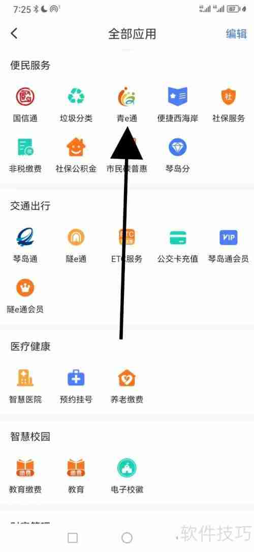 便捷青岛：青e通查看指南