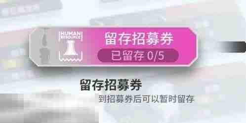 明日方舟界园肉鸽留存招募券有什么用 界园肉鸽新机制介绍