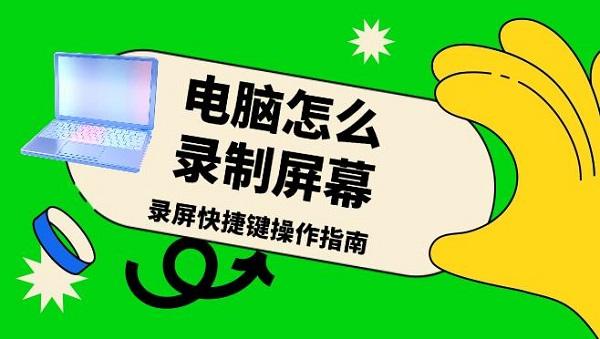 电脑录屏方法及快捷键操作教程
