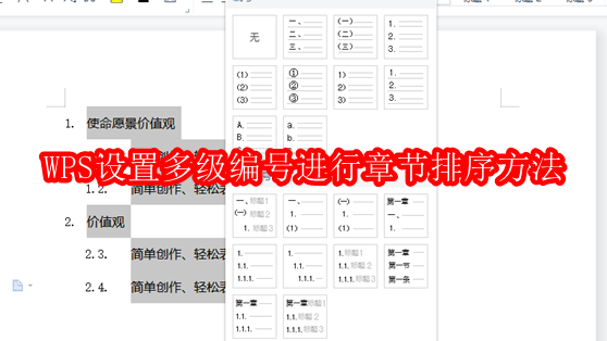 WPS多级编号设置与章节排序教程
