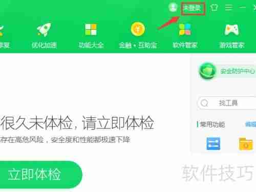 360安全卫士注册方法
