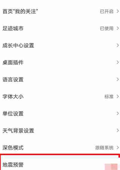 墨迹天气怎么开启地震预警