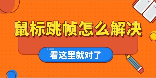 鼠标跳帧怎么解决？一招搞定！