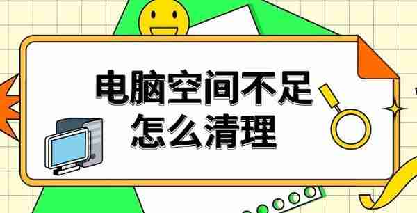 电脑空间不足怎么清理 空间扩大方法推荐