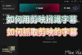 剪映怎么使用识别字幕