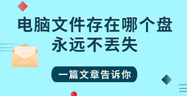 电脑文件存哪最安全？一篇讲清楚