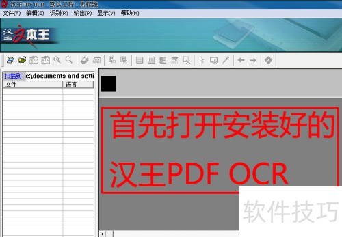汉王PDF OCR使用方法详解