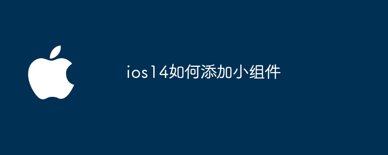 ios14如何添加小组件