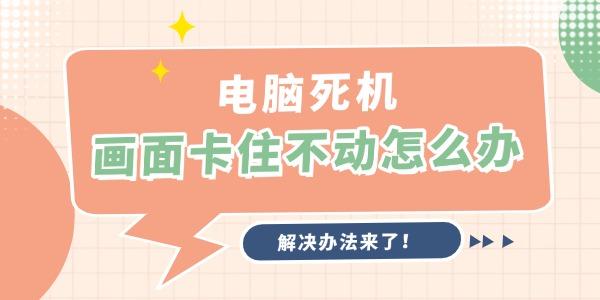 电脑死机卡屏怎么解决？实用技巧分享！
