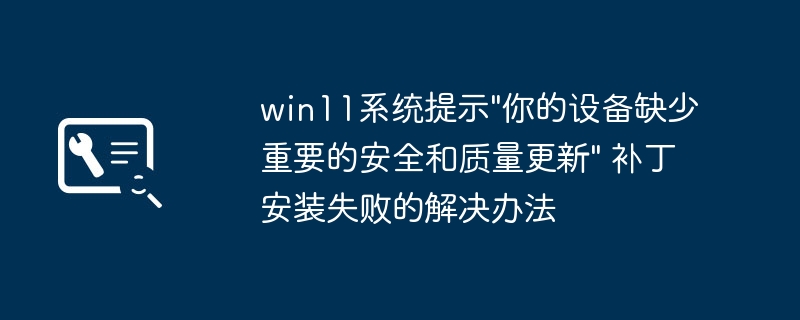Win11补丁安装失败解决方法