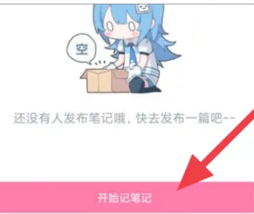 bilibili怎么发笔记 哔哩哔哩发布笔记方法介绍