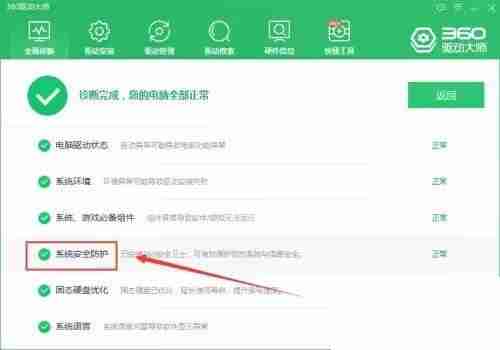 360驱动大师如何检查系统安全防护？360驱动大师检查系统安全防护教程