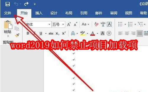 Word 2019 禁用加载项方法详解