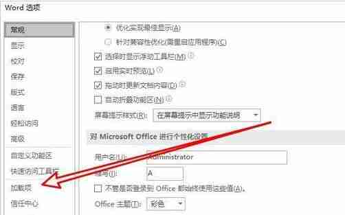 word2019如何禁止项目加载项