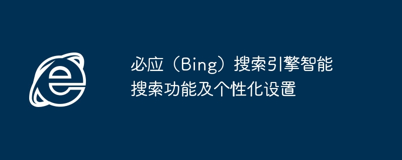 必应智能搜索功能与个性化设置详解