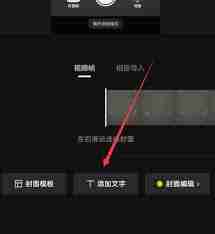剪映视频如何添加文字固定封面