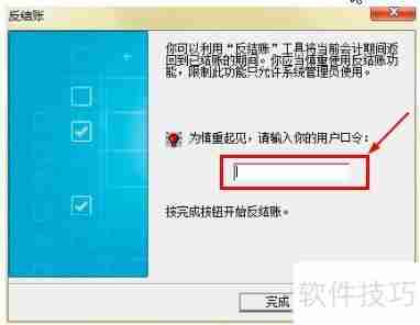 金蝶记账王如何进行反结账操作