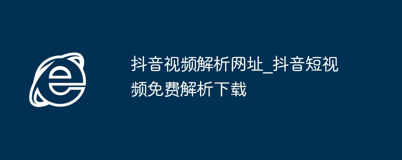 抖音视频解析下载方法分享