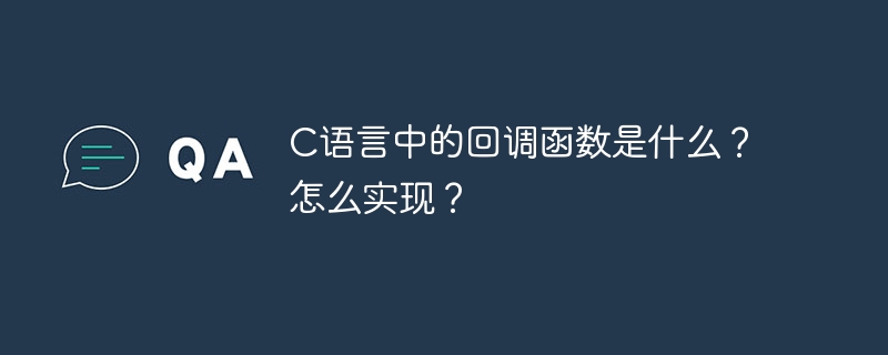 C语言中的回调函数是什么?怎么实现?