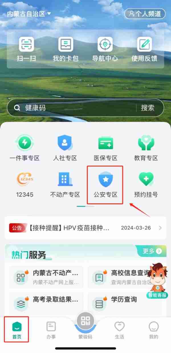 蒙速办如何查询无犯罪记录证明办理进度 蒙速办查询无犯罪记录证明教程