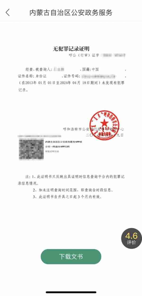 蒙速办如何查询无犯罪记录证明办理进度 蒙速办查询无犯罪记录证明教程