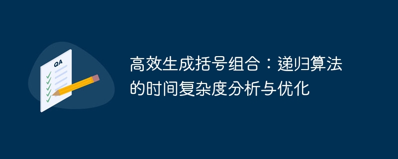 高效生成括号组合：递归算法的时间复杂度分析与优化