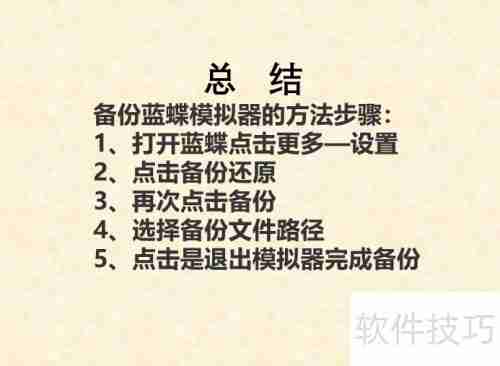蓝蝶模拟器备份方法