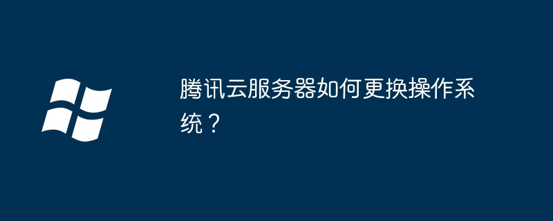 腾讯云服务器如何更换操作系统？
