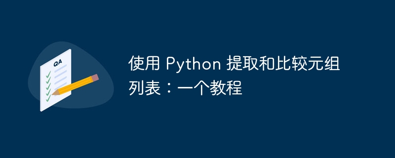 使用 Python 提取和比较元组列表：一个教程