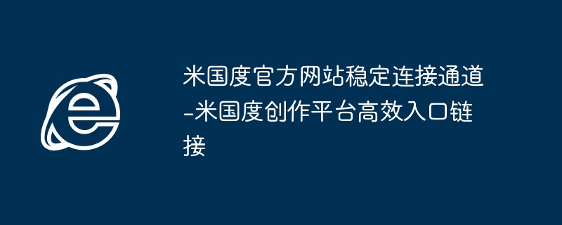 米国度官网稳定入口及创作平台链接