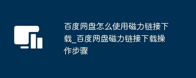 百度网盘磁力链接下载教程