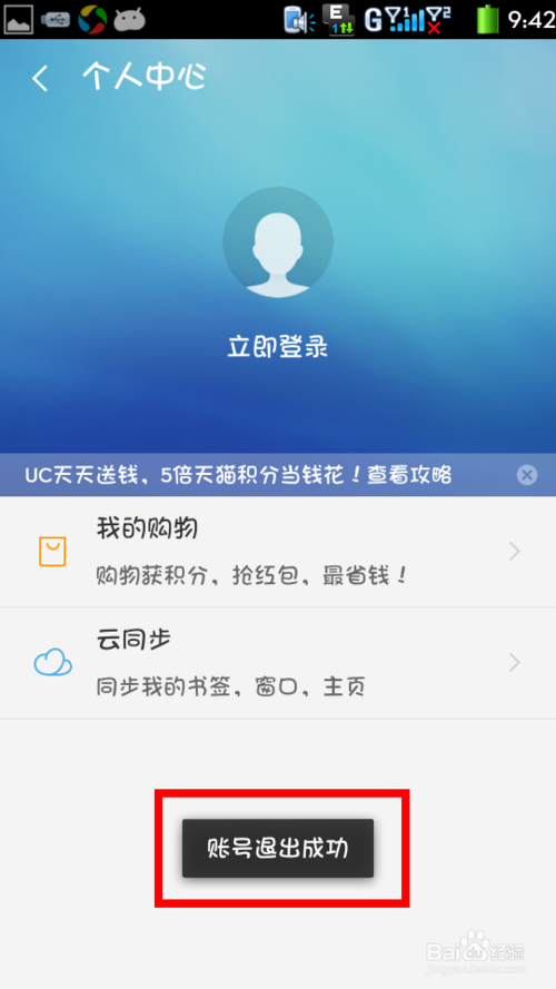 uc浏览器怎么退出账号登录 uc浏览器退出登录方法
