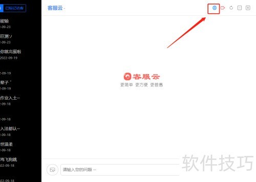 在线客服系统使用教程：客服云操作指南