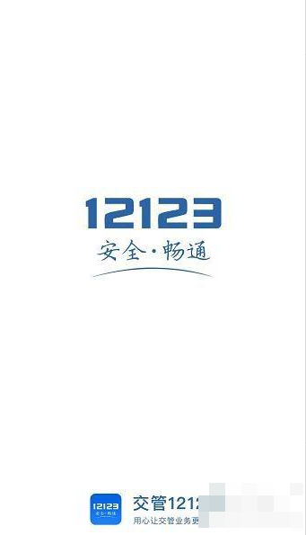 车管12123怎么办理换贴 具体操作方法介绍
